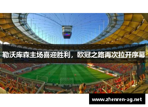 勒沃库森主场喜迎胜利，欧冠之路再次拉开序幕