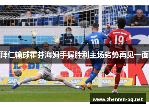 拜仁输球霍芬海姆手握胜利主场劣势再见一面
