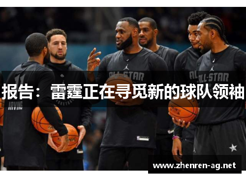 报告：雷霆正在寻觅新的球队领袖