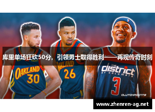 库里单场狂砍50分，引领勇士取得胜利——再现传奇时刻