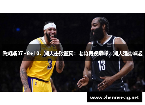 詹姆斯37+8+10，湖人击败篮网：老将再现巅峰，湖人强势崛起
