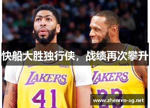 快船大胜独行侠，战绩再次攀升