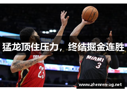 猛龙顶住压力，终结掘金连胜