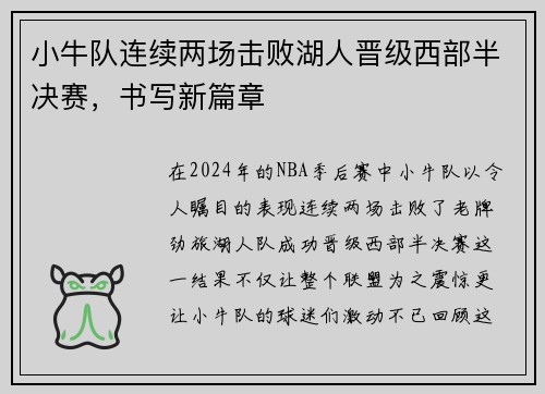小牛队连续两场击败湖人晋级西部半决赛，书写新篇章