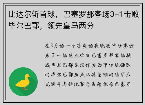 比达尔斩首球，巴塞罗那客场3-1击败毕尔巴鄂，领先皇马两分