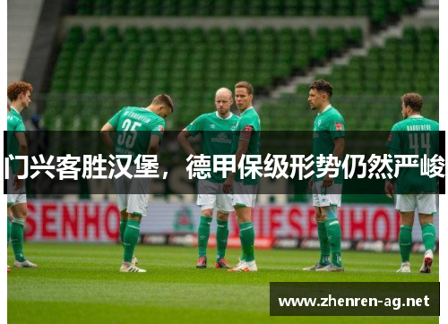 门兴客胜汉堡，德甲保级形势仍然严峻