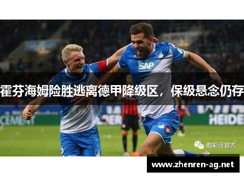 霍芬海姆险胜逃离德甲降级区，保级悬念仍存