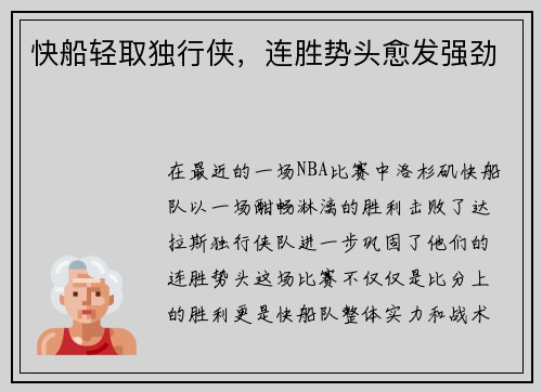 快船轻取独行侠，连胜势头愈发强劲