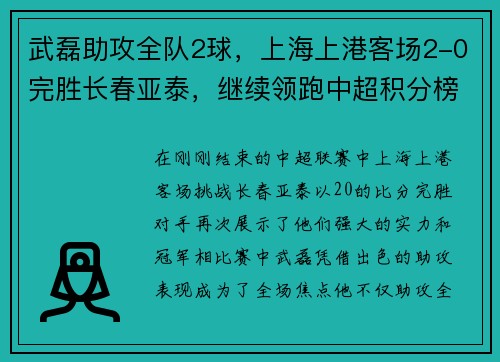 武磊助攻全队2球，上海上港客场2-0完胜长春亚泰，继续领跑中超积分榜