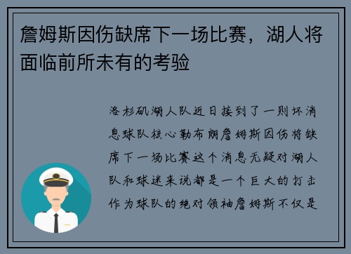 詹姆斯因伤缺席下一场比赛，湖人将面临前所未有的考验