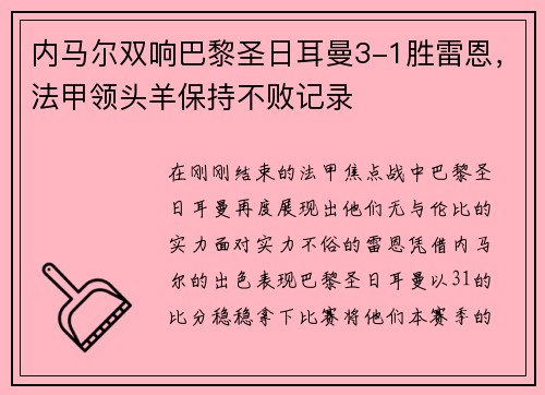 内马尔双响巴黎圣日耳曼3-1胜雷恩，法甲领头羊保持不败记录