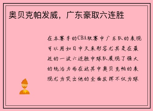 奥贝克帕发威，广东豪取六连胜