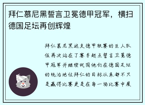 拜仁慕尼黑誓言卫冕德甲冠军，横扫德国足坛再创辉煌