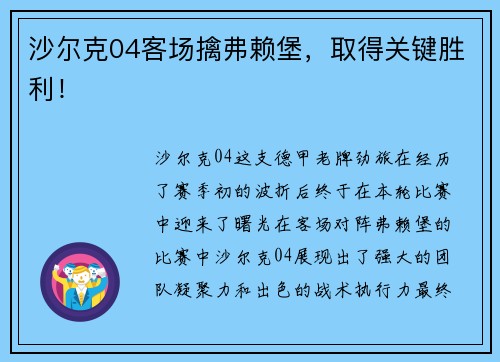 沙尔克04客场擒弗赖堡，取得关键胜利！