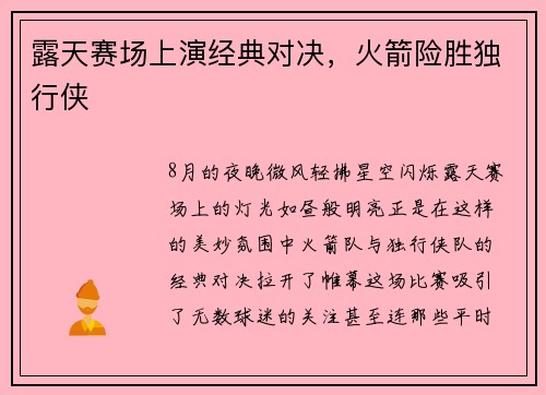 露天赛场上演经典对决，火箭险胜独行侠