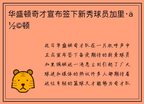 华盛顿奇才宣布签下新秀球员加里·佩顿