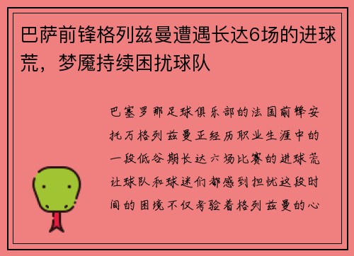 巴萨前锋格列兹曼遭遇长达6场的进球荒，梦魇持续困扰球队