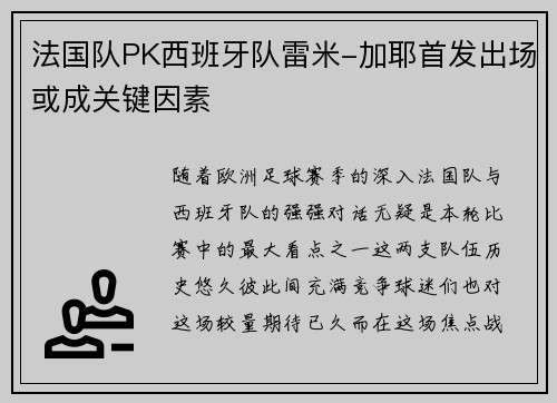 法国队PK西班牙队雷米-加耶首发出场或成关键因素
