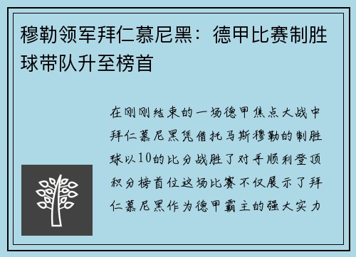 穆勒领军拜仁慕尼黑：德甲比赛制胜球带队升至榜首