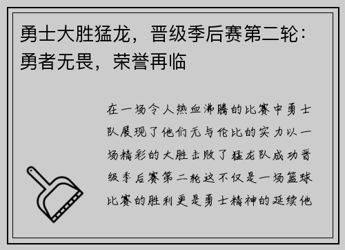 勇士大胜猛龙，晋级季后赛第二轮：勇者无畏，荣誉再临
