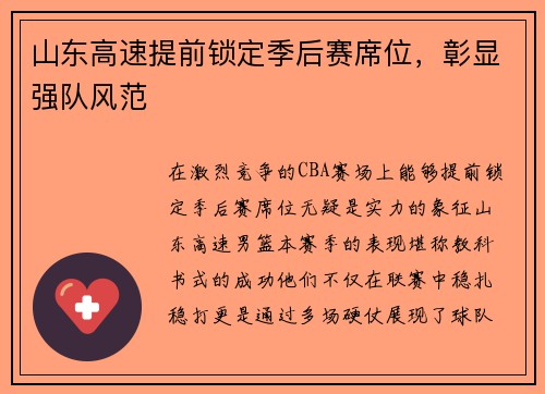 山东高速提前锁定季后赛席位，彰显强队风范