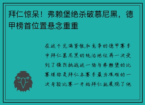 拜仁惊呆！弗赖堡绝杀破慕尼黑，德甲榜首位置悬念重重