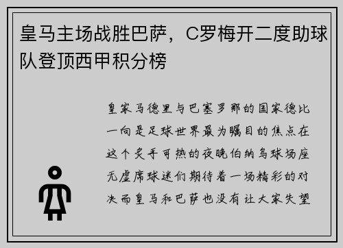 皇马主场战胜巴萨，C罗梅开二度助球队登顶西甲积分榜