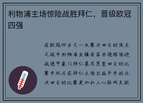 利物浦主场惊险战胜拜仁，晋级欧冠四强
