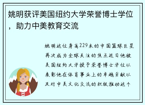 姚明获评美国纽约大学荣誉博士学位，助力中美教育交流